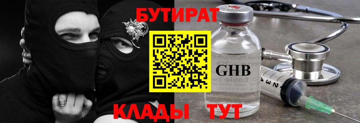 БУТИРАТ GHB Клинцы