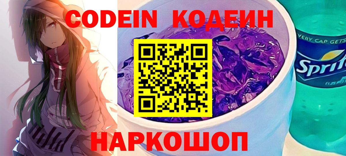Клинцы  Кодеин Purple Drank  Вход с VPN  Кодеиновый сироп Lean напиток Lean (лин) 